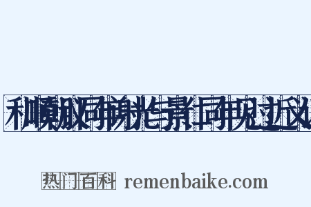 和顺朝议同年谢光与景仁同年见过近义词是什么意思的图片